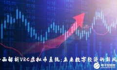 全面解析VRC虚拟币系统：