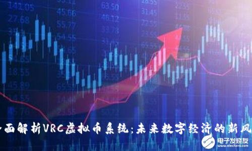 全面解析VRC虚拟币系统：未来数字经济的新风口