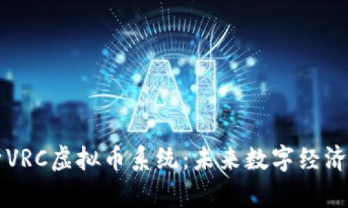 全面解析VRC虚拟币系统：未来数字经济的新风口