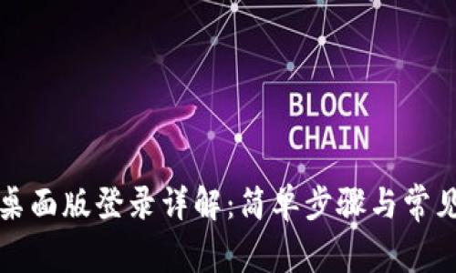 tpwallet桌面版登录详解：简单步骤与常见问题解答