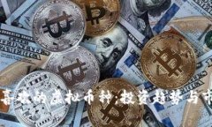 美国人喜欢的虚拟币种：