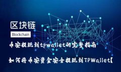 币安提现到tpwallet的完整指