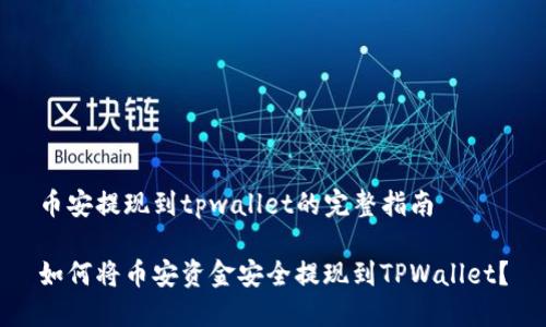 币安提现到tpwallet的完整指南

如何将币安资金安全提现到TPWallet？