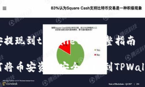 币安提现到tpwallet的完整指南

如何将币安资金安全提现到TPWallet？