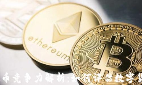 
lobalwelch虚拟币竞争力解析：如何评估数字货币的市场地位？