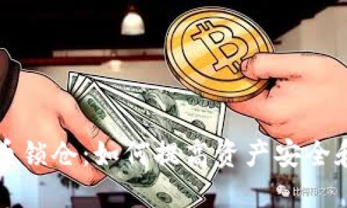 虚拟币锁仓：如何提高资产安全和收益