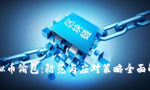 虚拟币偷包：防范与应对策略全面解析