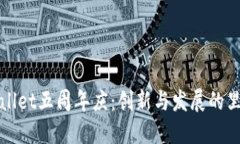 TPWallet五周年庆：创新与发
