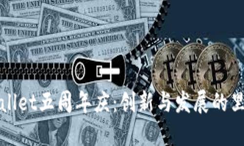 TPWallet五周年庆：创新与发展的里程碑