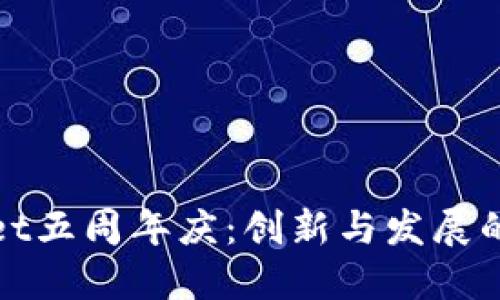 TPWallet五周年庆：创新与发展的里程碑