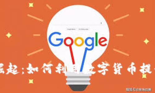 生活虚拟币的崛起：如何利用数字货币提升日常生活品质