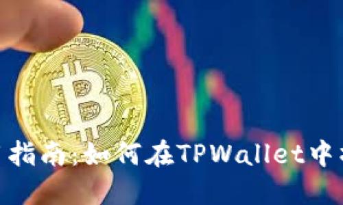 TPWallet使用指南：如何在TPWallet中操作BFEX交易