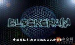 富国虚拟币：投资新机遇