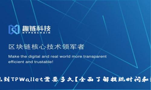提现到TPWallet需要多久？全面了解提现时间和流程