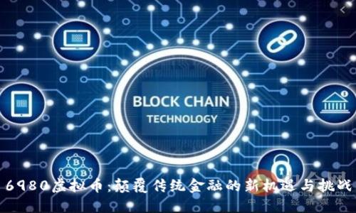 6980虚拟币：颠覆传统金融的新机遇与挑战