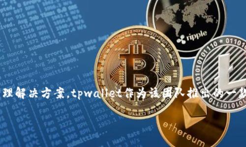tpwallet是由TP（Transaction Privacy）团队运营的。TP团队专注于区块链技术和隐私保护，致力于为用户提供安全、高效的数字资产管理解决方案。tpwallet作为该团队推出的一款数字钱包，旨在提供轻便、安全、便捷的使用体验。该钱包支持多种加密货币，并且通过强大的隐私保护技术，确保用户的交易和资产安全。

如果你需要更详细的信息，或者想探讨tpwallet的具体功能、使用方式及其市场前景等，请随时告诉我！