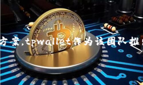 tpwallet是由TP（Transaction Privacy）团队运营的。TP团队专注于区块链技术和隐私保护，致力于为用户提供安全、高效的数字资产管理解决方案。tpwallet作为该团队推出的一款数字钱包，旨在提供轻便、安全、便捷的使用体验。该钱包支持多种加密货币，并且通过强大的隐私保护技术，确保用户的交易和资产安全。

如果你需要更详细的信息，或者想探讨tpwallet的具体功能、使用方式及其市场前景等，请随时告诉我！