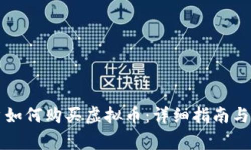 大陆用户如何购买虚拟币：详细指南与注意事项