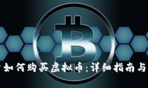 大陆用户如何购买虚拟币：详细指南与注意事项