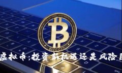 FNK虚拟币：投资新机遇还