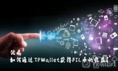 优质如何通过TPWallet获得