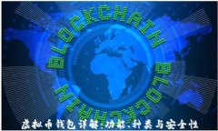 虚拟币钱包详解：功能、