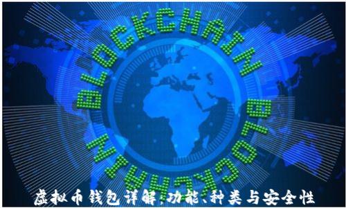 
虚拟币钱包详解：功能、种类与安全性