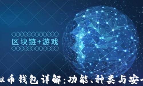 
虚拟币钱包详解：功能、种类与安全性