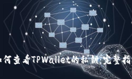 如何查看TPWallet的私钥：完整指南