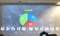 TPWalletTRX智能合约详解：解