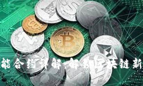 TPWalletTRX智能合约详解：解锁区块链新时代的金融潜力