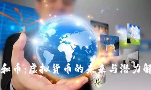 共和币：虚拟货币的未来与潜力解析