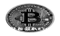 如何通过TPWallet轻松领取