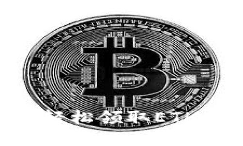 如何通过TPWallet轻松领取ETH 2.0奖励：完整指南