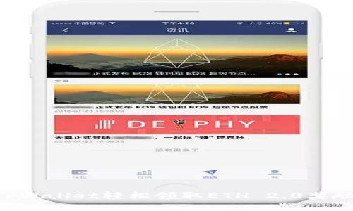 如何通过TPWallet轻松领取ETH 2.0奖励：完整指南