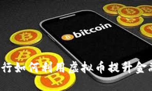 招商银行如何利用虚拟币提升金融服务?