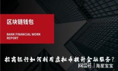 招商银行如何利用虚拟币
