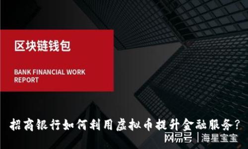 招商银行如何利用虚拟币提升金融服务?