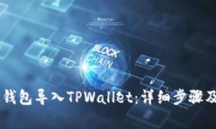如何将BK钱包导入TPWallet：