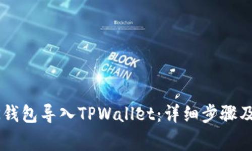 如何将BK钱包导入TPWallet：详细步骤及注意事项