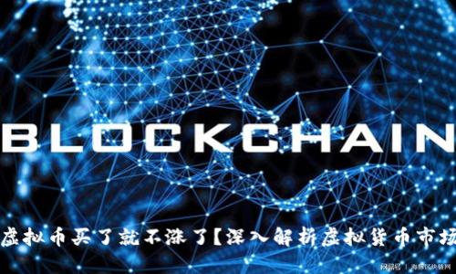 优质
为什么虚拟币买了就不涨了？深入解析虚拟货币市场的秘密