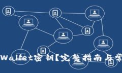 如何找回TPWallet密钥？完整