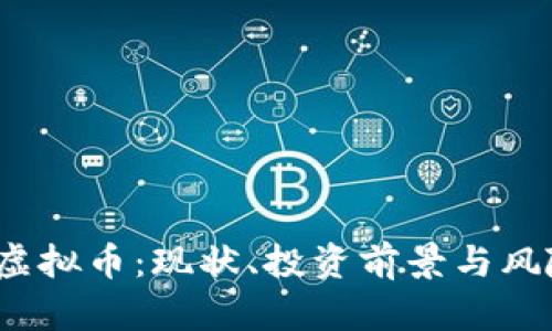 BDCC虚拟币：现状、投资前景与风险分析