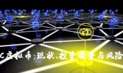 BDCC虚拟币：现状、投资前