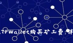 如何在TPWallet购买矿工费：