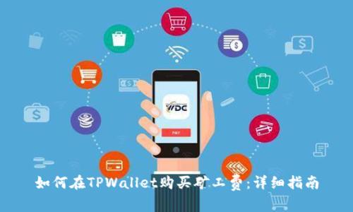 如何在TPWallet购买矿工费：详细指南