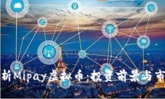 全面解析Mipay虚拟币：投资