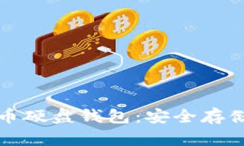全面了解虚拟币硬盘钱包：安全存储您的加密资产