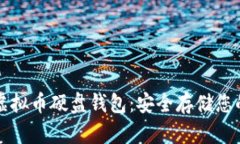 全面了解虚拟币硬盘钱包