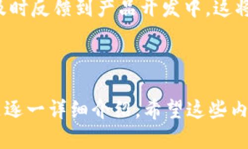 baiotiTPWallet预售：加密钱包的新机遇/baioti
TPWallet, 加密钱包, 预售, 数字货币/guanjianci

### 内容主体大纲

1. 引言
   - TPWallet的简介
   - 加密钱包的重要性

2. TPWallet的预售概述
   - 预售的背景和目的
   - 预售的时间和流程

3. TPWallet的核心功能
   - 用户友好的界面
   - 多种加密货币支持
   - 安全性和隐私保护

4. 如何参与TPWallet预售
   - 注册和开户步骤
   - 使用哪些支付方式
   - 预售权益和回报

5. TPWallet的市场前景
   - 竞争分析
   - 市场需求和用户反馈

6. TPWallet的团队背景
   - 核心团队成员
   - 团队的专业性和经验

7. 结论
   - 投资TPWallet的理由
   - 对未来的展望

### 引言

随着加密货币的迅猛发展，加密钱包作为数字资产的重要管理工具，逐渐走入大众视野。TPWallet应运而生，为用户提供了一种安全、便捷的数字资产管理方案。本文将详细介绍TPWallet的预售情况、核心功能、参与方式以及市场前景。

### TPWallet的预售概述

#### 预售的背景和目的

TPWallet的预售是在全球范围内对数字资产需求日益增长的背景下进行的。通过预售，TPWallet希望能够快速筹集资金，用于进一步开发和其钱包功能，提升用户体验。预售不仅是一种资金筹集方式，同时也为用户提供了一个早期获得产品的机会。

#### 预售的时间和流程

TPWallet的预售将于2023年11月1日正式开启，并持续两个星期。在这个期间，用户可以通过TPWallet官网进行注册并参与预售。具体流程包括注册帐号、身份验证及选择支付方式等。

### TPWallet的核心功能

#### 用户友好的界面

TPWallet注重用户体验，其直观的界面设计使得不同层次的用户都能轻松上手。无论是经验丰富的加密货币投资者，还是刚接触这一领域的新手，都能够方便地进行数字资产的管理。

#### 多种加密货币支持

TPWallet支持多种主流加密货币，包括比特币、以太坊等。这为用户提供了更大的灵活性，能满足投资者多样化的投资需求。

#### 安全性和隐私保护

TPWallet在安全性方面投入大量研发资源，采用多重加密技术，确保用户的数字资产得到有效保护。同时，TPWallet承诺不收集用户的隐私信息，保障用户的使用安全。

### 如何参与TPWallet预售

#### 注册和开户步骤

用户需访问TPWallet官网，点击预售链接进行注册。注册过程中，需要提供邮箱地址、设置密码，并进行身份验证。完成后，用户将收到确认邮件，登录后便可参与预售。

#### 使用哪些支付方式

TPWallet支持多种支付方式，包括信用卡、加密货币转账等。这一便利措施为用户提供了更多选择，减少了参与预售的门槛。

#### 预售权益和回报

参与TPWallet预售的用户将获得一定比例的TOKEN奖励。不仅如此，预售期间购买TOKEN的用户还可享受未来产品的优先使用权，以此提升用户体验和参与感。

### TPWallet的市场前景

#### 竞争分析

市场上涌现出越来越多的加密钱包，但TPWallet凭借其独特的功能和高安全性脱颖而出。与其他钱包相比，TPWallet在用户界面和功能多样性上具有明显优势。

#### 市场需求和用户反馈

随着区块链技术的发展，用户对数字资产管理的需求不断上升。TPWallet在早期用户中获得了正面的反馈，用户对其功能和安全性表示认可，期待未来的更新和完善。

### TPWallet的团队背景

#### 核心团队成员

TPWallet的团队由多位在区块链和金融领域有着丰富经验的专业人士组成。团队成员均为行业内的佼佼者，确保了产品开发的专业性和市场敏感度。

#### 团队的专业性和经验

团队成员的过往经历涵盖了技术开发、市场营销、用户服务等多个领域。他们的专业性为TPWallet的成功提供了强有力的保障。

### 结论

#### 投资TPWallet的理由

TPWallet不仅提供安全便捷的数字资产管理工具，还拥有强大的团队及良好的市场前景。投资TPWallet，无疑是对加密货币未来的有效把握。

#### 对未来的展望

TPWallet计划在后续推出更多功能，包括去中心化交易所的整合、NFT资产管理等，进一步扩大其市场份额。随着加密市场的不断发展，TPWallet也将不断进化以适应市场变化。

---

### 相关问题

1. **TPWallet的设计理念是什么？**
2. **TPWallet的技术架构是怎样的？**
3. **TPWallet如何保证用户的资产安全？**
4. **参与TPWallet预售的具体风险有哪些？**
5. **TPWallet与其他钱包相比有哪些优势？**
6. **未来TPWallet的更新计划包含哪些内容？**

#### TPWallet的设计理念

TPWallet的设计理念是什么？
TPWallet的设计理念围绕着“用户至上”和“安全性”展开。团队意识到，作为用户管理数字资产的重要工具，钱包应用必须兼顾易用性和安全性。为了实现这一点，TPWallet的设计团队在用户体验方面进行了多次迭代，并力求从用户的角度出发，简化产品界面，让非专业用户也能轻松使用。

采用现代化的设计风格，TPWallet不仅视觉上给人以舒适感，同时也在功能上进行。设计团队基于大量的用户反馈，结合流行的UI/UX设计趋势，对钱包的各个功能模块进行了合理布局，使得用户在操作中能够快速找到所需的功能。

#### TPWallet的技术架构

TPWallet的技术架构是怎样的？
TPWallet采用了区块链技术的核心特性，以去中心化的方式保护用户的资产。其技术架构主要由钱包前端、智能合约、区块链网络和后端服务组成。前端通过用户友好的界面与用户直接交互；智能合约作为自动执行的协议系统，确保交易过程的安全与透明；后端服务则负责数据存储和管理，为用户提供稳定的服务。

为了确保系统的高可用性，TPWallet在后端采用了分布式数据库及云服务技术，确保即使在高并发情况下，用户的操作也不会受到影响。此外，TPWallet还使用分布式账本技术，确保所有交易信息的实时更新和不可篡改性，提升了整个系统的安全性和可靠性。

#### TPWallet如何保证用户的资产安全？

TPWallet如何保证用户的资产安全？
资产安全是任何加密钱包的首要任务，TPWallet在多个层面上设计了安全防护措施。首先，TPWallet使用了业界最高标准的加密技术，包括AES-256和RSA加密，确保用户的数据在存储和传输过程中都得到加密保护。

其次，TPWallet采用了多重签名技术，当用户进行大额交易时，系统会要求多个授权签名，确保交易的合法性和安全性。此外，TPWallet还定期进行安全审计，评估系统的安全漏洞，并进行补救，保证钱包始终处于安全的状态。

最后，TPWallet鼓励用户使用二次验证功能，为他们的账户安全增加一道防线。即便是钱包的未授权访问，也会因为二次验证而无法进行资产转移，充分保护用户的资产安全。

#### 参与TPWallet预售的具体风险有哪些？

参与TPWallet预售的具体风险有哪些？
虽然TPWallet的预售为投资者提供了获得高回报的机会，但同时也存在一定的风险。首先，数字货币市场的波动性是众所周知的，投资者需要承担由于市场价格波动可能导致的损失风险。

其次，TPWallet作为一款新推出的产品，其功能、服务和用户体验尚需进一步验证。虽然团队有丰富的行业经验，但在市场的实际操作中，可能会出现技术bug或用户体验不佳的问题。

最后，参与预售的用户需要遵循相应的法律法规，尤其是在涉及数字资产的国家和地区，如当地法律禁止参与加密资产的交易或投资，可能导致用户面临法律风险。因此，投资者在参与预售之前，必须做好充分的风险评估和准备。

#### TPWallet与其他钱包相比有哪些优势？

TPWallet与其他钱包相比有哪些优势？
TPWallet在市场中脱颖而出的原因之一是其独特的优势。首先，TPWallet的用户界面设计友好，功能清晰，非常适合新手用户。相比于其他钱包，TPWallet的学习曲线较为平缓，使得新用户能够快速上手。

其次，TPWallet支持多种主流加密货币，提供更多选择，满足不同用户的需求。与一些只支持单一币种的钱包不同，TPWallet的多币种支持使其在市场上更具竞争力。

安全性是TPWallet的另一大优势。通过采用多重签名和二次验证等安全技术，TPWallet可以有效防止未授权访问和交易诈骗，从而保障用户的资产安全。

最后，TPWallet的团队经验丰富，拥有专业的技术背景和市场运营能力。这为TPWallet未来的扩展和功能迭代提供了强有力的支持。

#### 未来TPWallet的更新计划包含哪些内容？

未来TPWallet的更新计划包含哪些内容？
对于TPWallet的未来发展，团队已经制定了一系列的更新计划。这些计划包括新增功能的迭代和现有功能的。首先，TPWallet计划在不久的将来推出去中心化交易所（DEX）功能，使用户能够在钱包内直接进行加密货币的交易，提升使用便捷性。

其次，TPWallet还将引入NFT（非同质化代币）管理功能，帮助用户轻松管理和交易数字艺术品和其他数字资产。此外，TPWallet的团队还在考虑与其他服务平台进行合作，如DeFi（去中心化金融）项目，为用户提供更多的投资机会和服务。

最后，TPWallet将继续关注用户的反馈，以此为依据进行后续的更新和。在用户社区中，团队也将保持良好的沟通，确保用户的需求和意见能够及时反馈到产品开发中，这将有助于提升用户的满意度并促进产品的持续发展。

---

以上是针对TPWallet预售的详细内容说明，涉及引言、预售概述、核心功能、参与方式、市场前景、团队背景及结论等方面，并提出了六个相关问题逐一详细介绍。希望这些内容能够帮助到对TPWallet感兴趣的用户与投资者。
